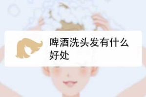 啤酒护发有什么效果（用啤酒洗头发有什么好处吗）