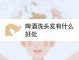 啤酒护发有什么效果（用啤酒洗头发有什么好处吗）