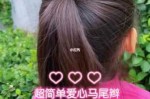 怎么扎爱心头发（心形小辫儿怎么扎）