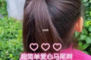 怎么扎爱心头发（心形小辫儿怎么扎）
