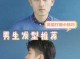 脸型上窄下宽怎么办才好,上小下大的脸型适合什么发型男