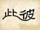 什么发什么图（什么发什么图的成语）