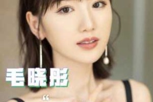 毛晓彤是什么脸型（毛晓彤脸型好看吗）