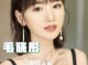 毛晓彤是什么脸型（毛晓彤脸型好看吗）