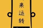 什么气什么发（时来运转吉气发，多年枯木又开花。枝叶重生多茂盛，凡人见了凡人夸。求详解）