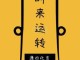 什么气什么发（时来运转吉气发，多年枯木又开花。枝叶重生多茂盛，凡人见了凡人夸。求详解）