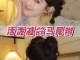 头发太蓬松怎么扎好看（麻花辫怎么扎蓬松而好看）