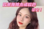桃木色适合什么肤色染（桃木色适合什么肤色染发）