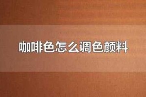 深咖色怎么调（深咖色怎么调色颜料）