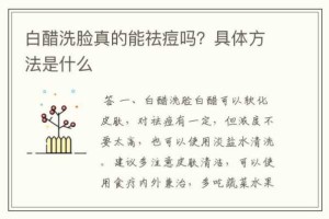 用什么洗脸可以去痘（白醋洗脸的七大好处）