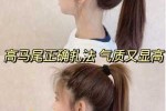 怎么扎马尾挺（正确扎高马尾的方法）