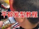 平碎怎么剪（平碎怎么剪视频）