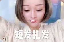 超短发怎么才能扎起来（超短发怎么才能扎起来呢）