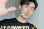 男生怎么美白脸部（男生面部变白的方法）