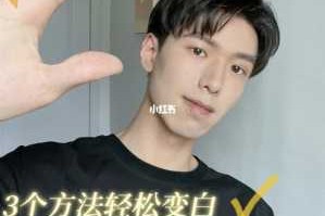 男生怎么美白脸部（男生面部变白的方法）