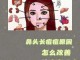 鼻子长痘是什么原因（鼻头长痘红肿的原因）