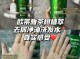 头发油用什么洗发水（头发油用什么洗发水比较好）