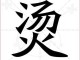 烫什么意思（烫笔画一共几笔）