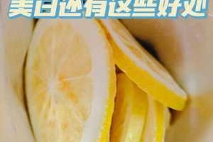 天然美白，如何正确使用柠檬美白,柠檬怎么美白皮肤最有效