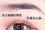 卧蚕现实中不会很奇怪吗,卧蚕怎么画法视频教程