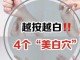 怎么让身体美白（怎么让身体美白皮肤）