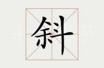 什么什么斜斜（什么什么斜斜四字词语）