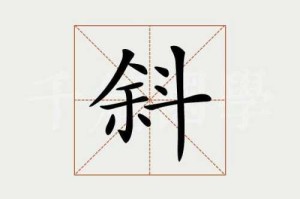 什么什么斜斜（什么什么斜斜四字词语）