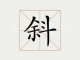 什么什么斜斜（什么什么斜斜四字词语）