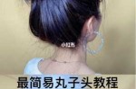 丸子头怎么盘视频教程（丸子头怎么盘好看视频）