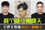 怎么自己剃圆寸,如何剃圆寸