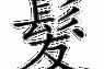 发是独体字结构吗,发什么结构的字