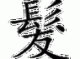 发是独体字结构吗,发什么结构的字