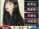 黑色染什么好看（黑色染什么好看图片）