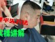 在家剪平头教程,平头怎么剪 视频教程