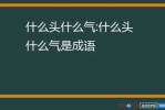 什么头什么气成语填空,气什么头什么成语