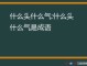 什么头什么气成语填空,气什么头什么成语