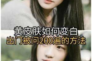 发黄皮肤怎么变白,黄皮肤怎么变白小窍门图片