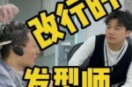 不干发型师改行干什么（发型师改行有什么注意或者建议的吗）