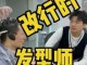 不干发型师改行干什么（发型师改行有什么注意或者建议的吗）