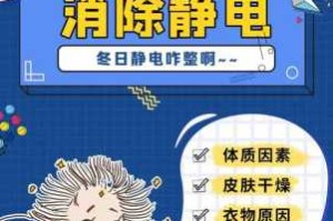 冬天怎么去除静电（冬天怎么去除静电最有效的方法）