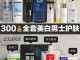 男士用什么化妆品可以美白（男士护肤品美白哪个效果最好）