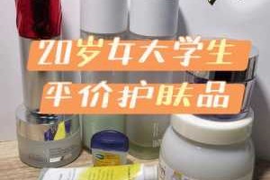 20岁适合什么护肤品（20岁适合什么护肤品牌子）
