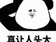 什么头大什么（什么头大什么）