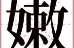 嫩字带色彩的词语,显嫩的颜色
