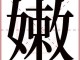 嫩字带色彩的词语,显嫩的颜色