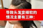 为什么头发越来越细软毛躁,头发为什么越来越细软,如何改善