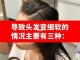为什么头发越来越细软毛躁,头发为什么越来越细软,如何改善