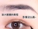 怎么画卧蚕眼（卧蚕眼怎么纹）