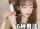 拉直板卷发教程,怎样拉卷发