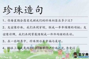 密匝匝的意思和造句,什么的珍珠填词